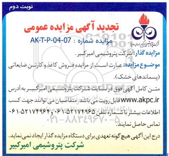 تجدید مزایده فروش کاغذ و کارتن ضایعاتی (پسماندهای خشک)  / نوبت دوم