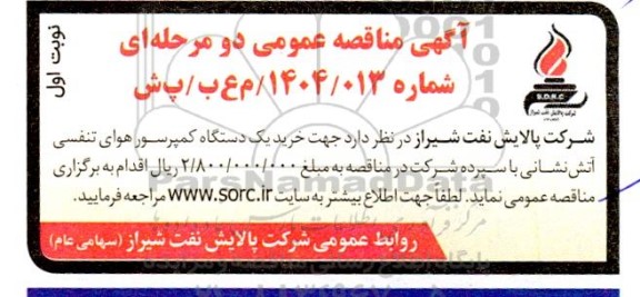 مناقصه خرید یک دستگاه کمپرسور هوای تنفسی آتش نشانی