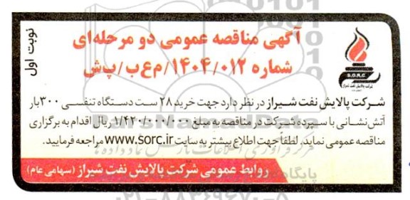 مناقصه خرید 28 ست دستگاه تنفسی 300 بار آتش نشانی