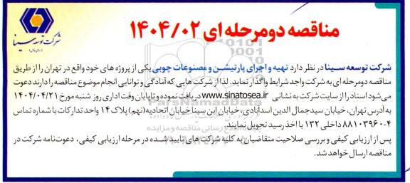 مناقصه تهیه و اجرای پارتیشن و مصنوعات چوبی 