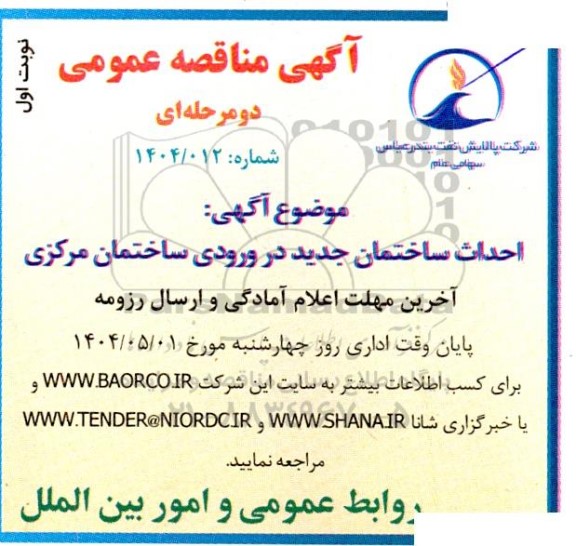 مناقصه احداث ساختمان جدید در ورودی ساختمان مرکزی