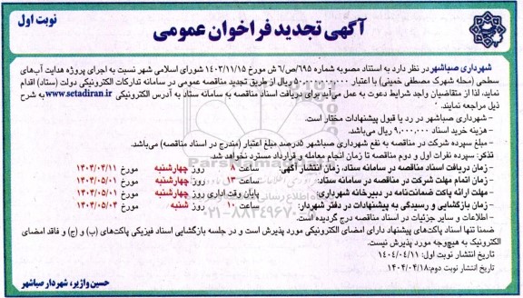 تجدید مناقصه اجرای پروژه هدایت آبهای سطحی