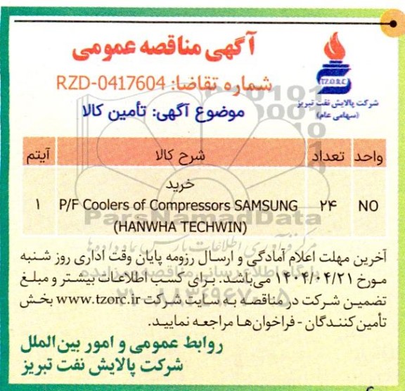 مناقصه خرید P/F Coolers of Compressors SAMSUNG (HANWHA TECHWIN)