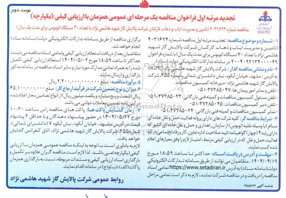 مناقصه تامین و مدیریت ایاب و ذهاب کارکنان با تعداد 30 دستگاه اتوبوس تجدید مرتبه اول نوبت دوم 