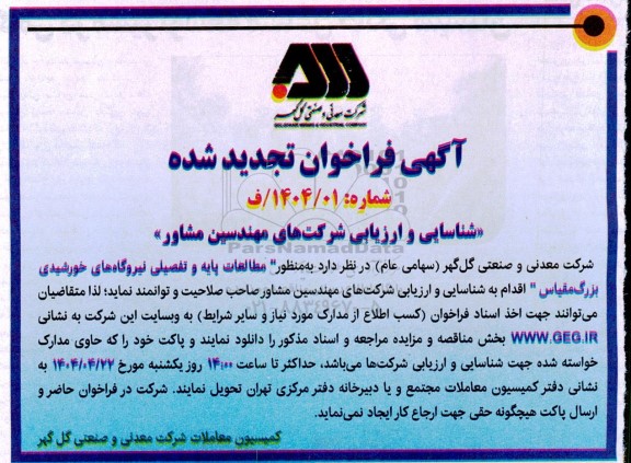 فراخوان شناسایی و ارزیابی شرکتهای مهندسین مشاور به منظور 