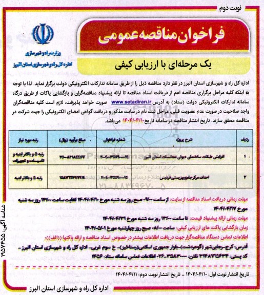 مناقصه افزایش طبقات ساختمان دیوان محاسبات.... نوبت دوم 