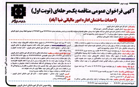 مناقصه احداث ساختمان اداره امور مالیاتی نوبت دوم 