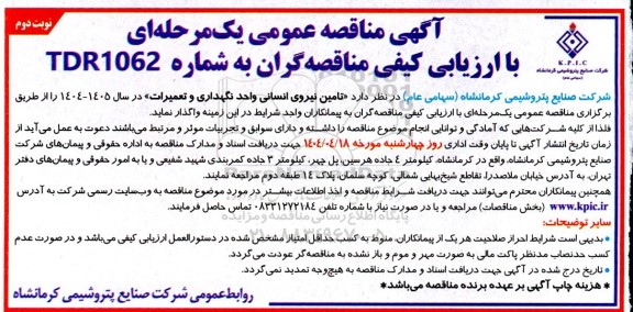 مناقصه تامین نیروی انسانی واحد نگهداری و تعمیرات نوبت دوم 
