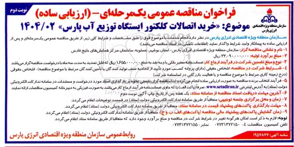 مناقصه خرید اتصالات کلکتور ایستگاه توزیع آب پارس نوبت دوم 