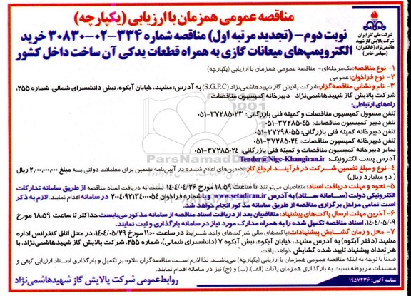 مناقصه خرید الکتروپمپ های میعانات گازی تجدید نوبت دوم مرتبه اول 