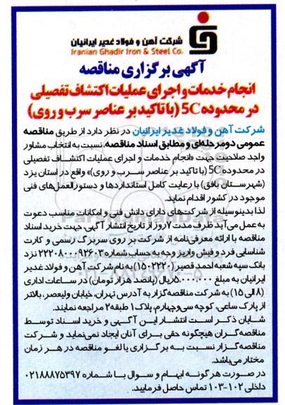 مناقصه انجام خدمات و اجرای عملیات اکتشاف تفصیلی در محدوده 5c (با تاکید بر عناصر سرب و روی)