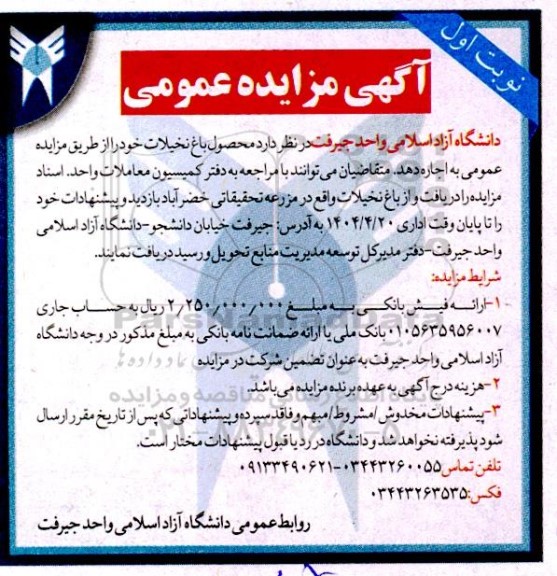 آگهی مزایده محصول باغ نخیلات