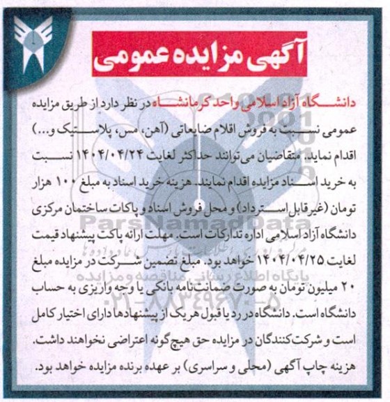 مزایده فروش اقلام ضایعاتی (آهن، مس، پلاستیک و...)