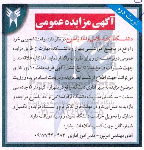 مزایده واگذاری بوفه دانشجویی- نوبت دوم