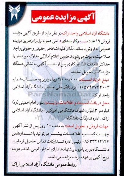 مزایده فروش 19 عدد سیم کارتهای دائمی همراه اول