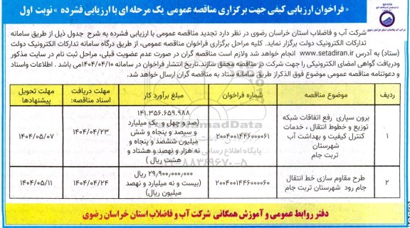 فراخوان ارزیابی کیفی مناقصه برون سپاری رفع اتفاقات شبکه توزیع و خطوط انتقال، خدمات کنترل ...