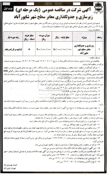 مناقصه زیرسازی و جدولگذاری معابر سطح شهر 