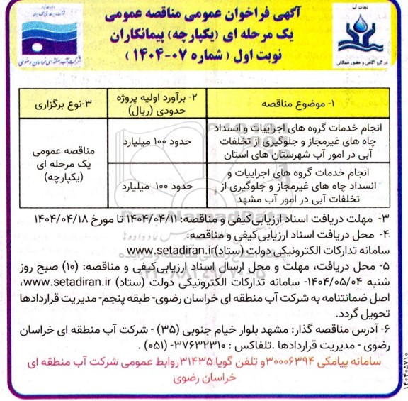 مناقصه عمومی انجام خدمات گروه های اجراییات و انسداد چاههای غیر مجاز و جلوگیری از تخلفات ...
