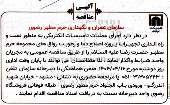 مناقصه اجرای عملیات تاسیسات الکتریکی به منظور نصب و راه اندازی تجهیزات پروژه اصلاح دما و رطوبت رواق های مجموعه حرم مطهر