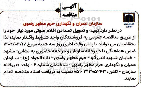 مناقصه تهیه و تحویل تعدادی اقلام صوتی