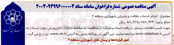 مناقصه عمومی انجام خدمات نظافت و پذیرایی شهرداری منطقه 2