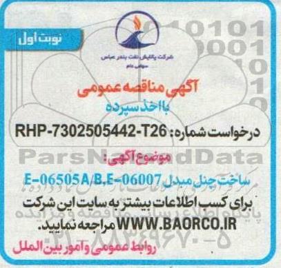 مناقصه  ساخت چنل مبدل