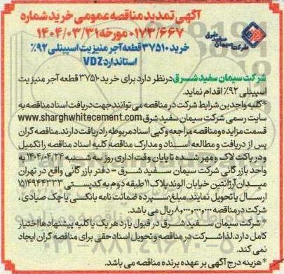 تمدید مناقصه خرید 37510 قطعه آجر منیزیت اسپینلی 92% استاندارد VDZ