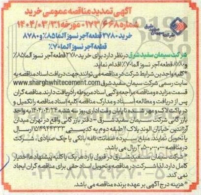 تمدید مناقصه خرید 2780 قطعه آجر نسوز 85% و 8780 قطعه آجر نسوز آلما 70%