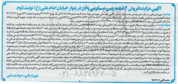 مزایده فروش 4 قطعه زمین مسکونی - نوبت دوم 