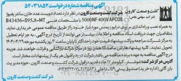 مناقصه تعداد دویست عدد خازن سانترفیوژ 5000NF 400V APCOS 