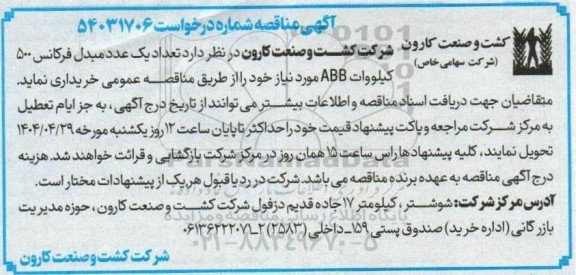 مناقصه تعداد یک عدد مبدل فرکانس 500 کیلووات ABB 