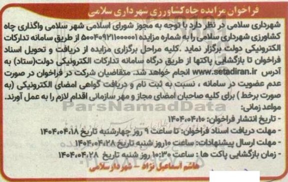 فراخوان مزایده چاه کشاورزی