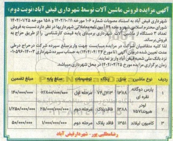 مزایده فروش تعداد 3 دستگاه از ماشین آلات شهرداری نوبت دوم