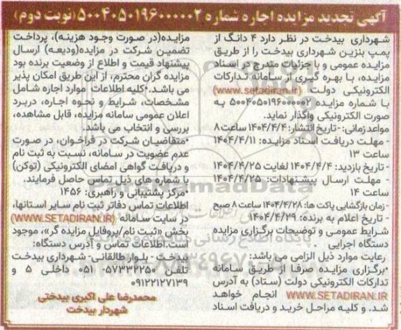 مزایده اجاره 4 دانگ از پمپ بنزین شهرداری تجدید نوبت دوم 