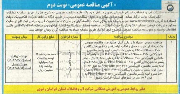مناقصه خرید، حمل و تخلیه لوله یکسر مانشون...- نوبت دوم