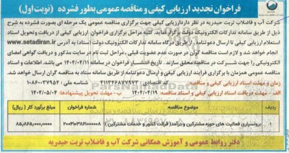 تجدید مناقصه برونسپاری فعالیت های حوزه مشترکین و درآمد