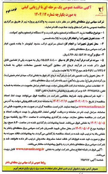 مناقصه عمومی خرید 7 دستگاه تراسفورماتور قدرت و 7 دستگاه ترانسفورماتور کمپکت- نوبت دوم