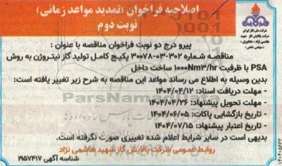 اصلاحیه مناقصه پکیج کامل تولید گاز نیتروژن - نوبت دوم