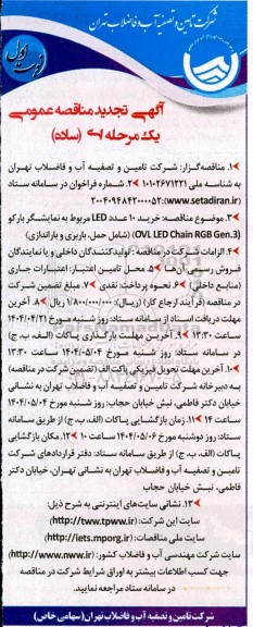 تجدید مناقصه خرید 10 عدد LED مربوط به نمایشگر بارکو - 