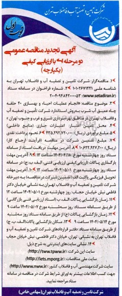 مناقصه انجام عملیات احیاء و بهسازی 40 حلقه چاه عمیق آب شرب ...-تجدید 