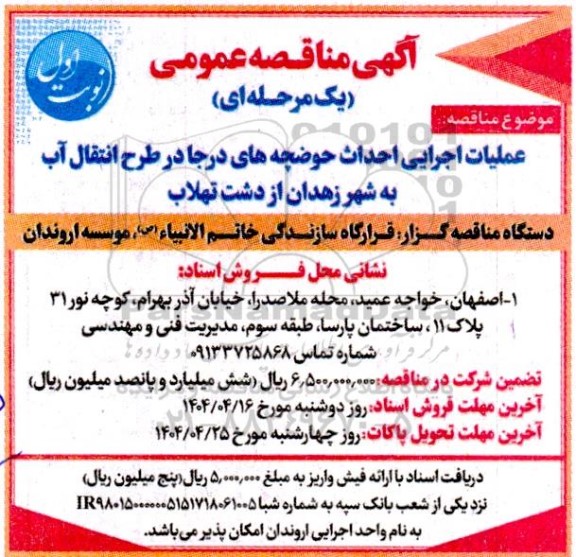 آگهی مناقصه عمومی عملیات اجرای احداث حوضچه های درجا در طرح انتقال آب 