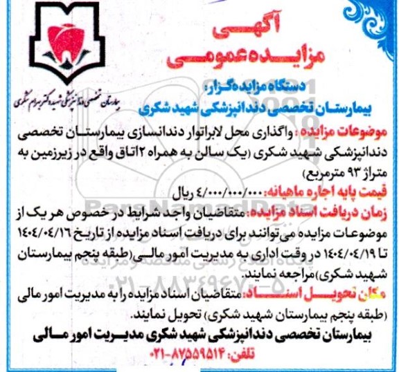 مزایده واگذاری محل لابراتور دندانسازی بیمارستان تخصصی