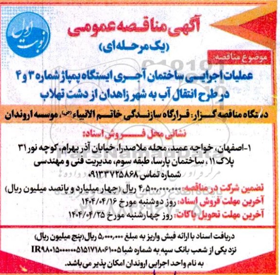 آگهی مناقصه عمومی   عملیات اجرایی ساختمان آجری ایستگاه پمپاژ 