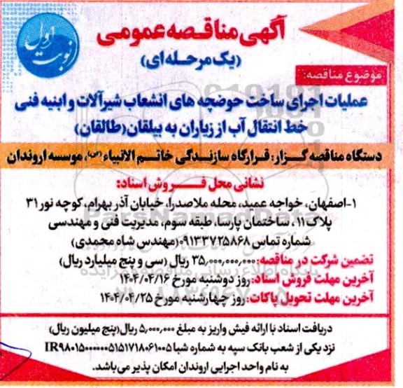 آگهی مناقصه عمومی عملیات اجرای ساخت حوضچه های انشعاب شیرآلات و ابنیه فنی