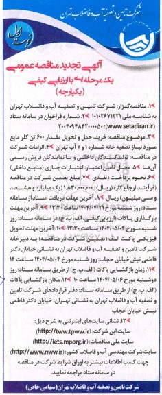 تجدید مناقصه عمومی خرید حمل و تحویل مقدار 600 تن کلر مایع  