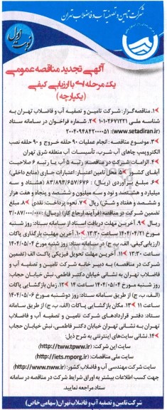 مناقصه انجام عملیات 90 حلقه خروج و 90 حلقه نصب الکتروپمپ چاهای آب شرب تأسیسات آب - تجدید 