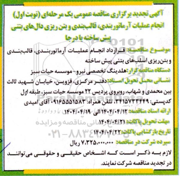 تجدید مناقصه عمومی انجام عملیات آرماتوربندی، قالب بندی و بتن ریزی دال های بتنی پیش ساخته یا درجا