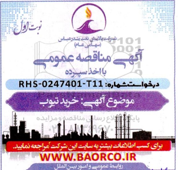 مناقصه خرید تیوب 