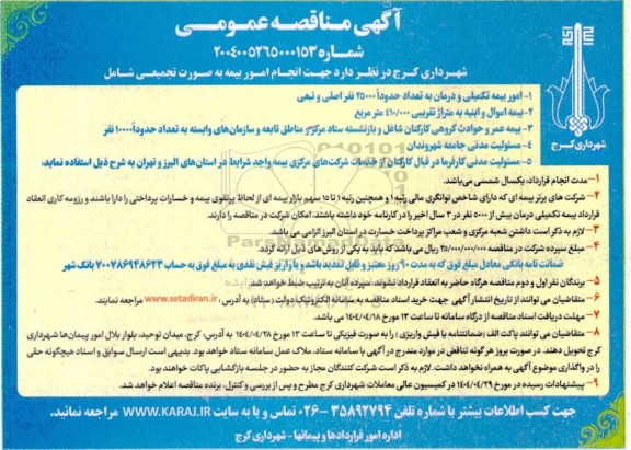 مناقصه انجام امور بیمه