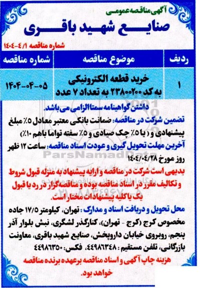 مناقصه خرید قطعه الکترونیکی به کد 23800200 به تعداد 7 عدد